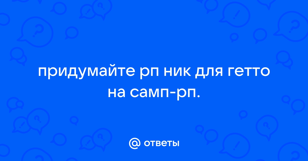 Ники для рп проектов