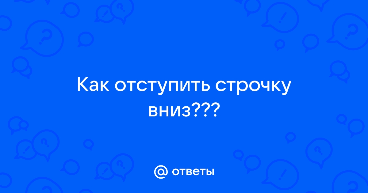 Как на компьютере отступить строчку вниз