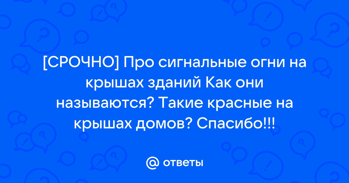 Зачем красные огни на крышах домов