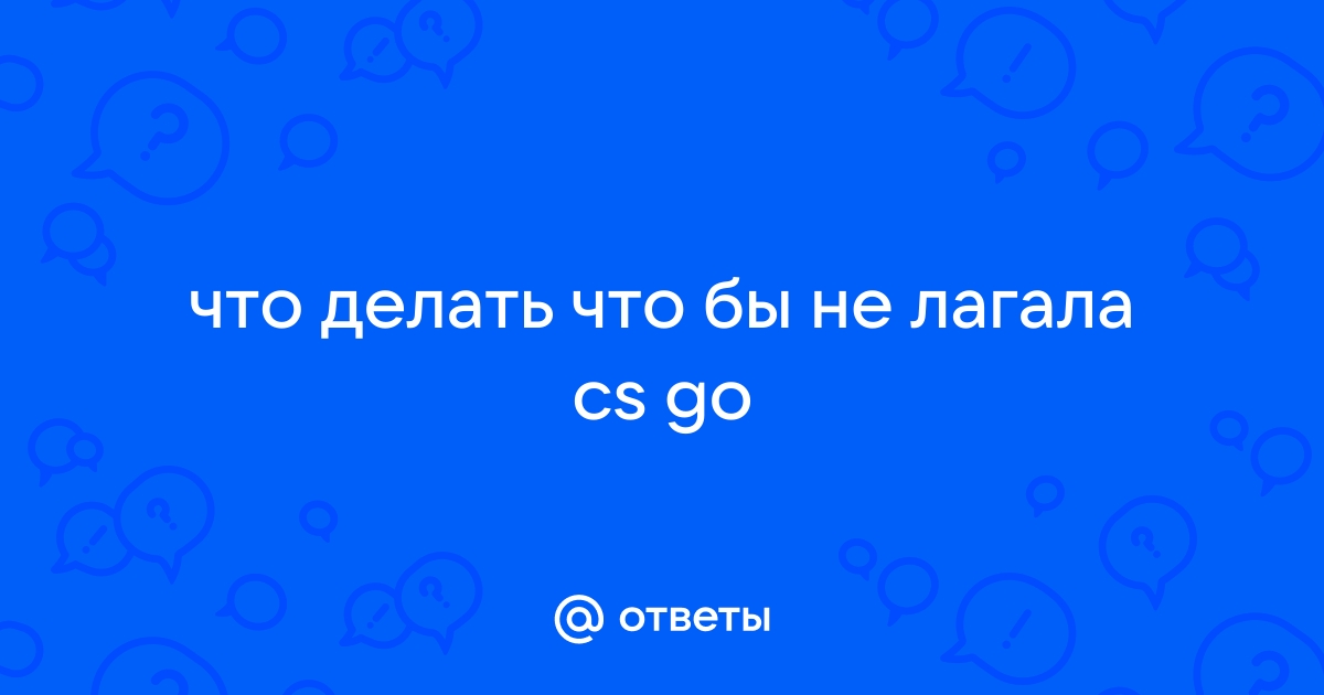 Лагает КС:ГО – что делать и как убрать лаги