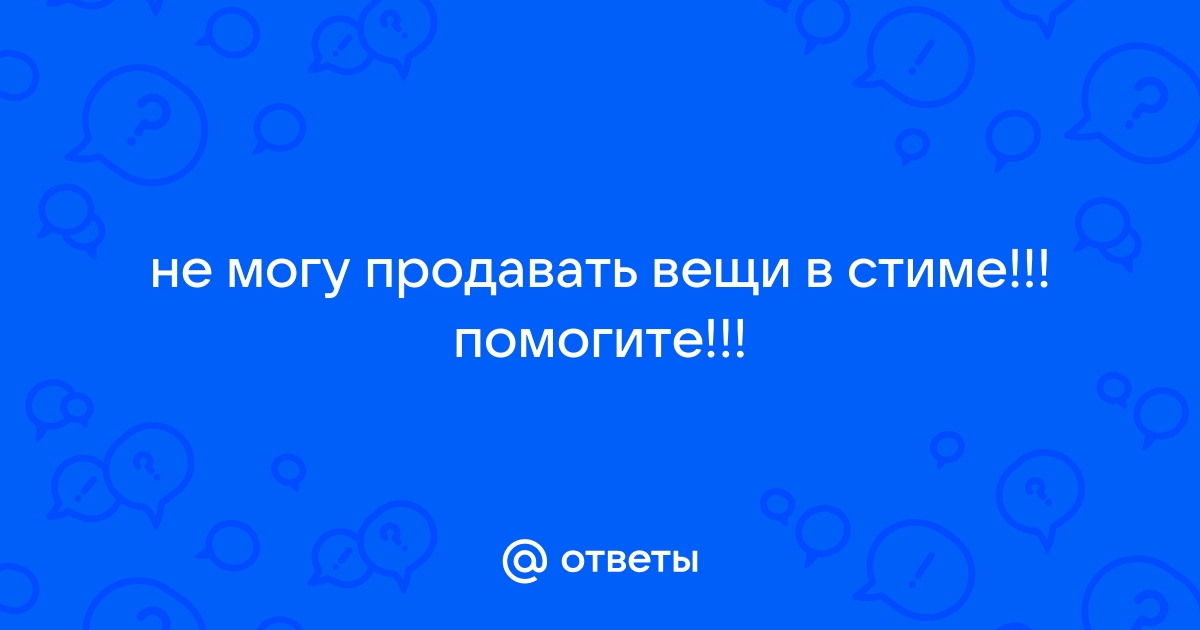 Почему не могу продать вещи в стиме cs go