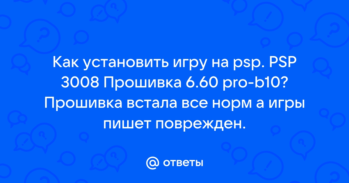 Ответы Mail.Ru: Как Установить Игру На Psp. PSP 3008 Прошивка 6.60.