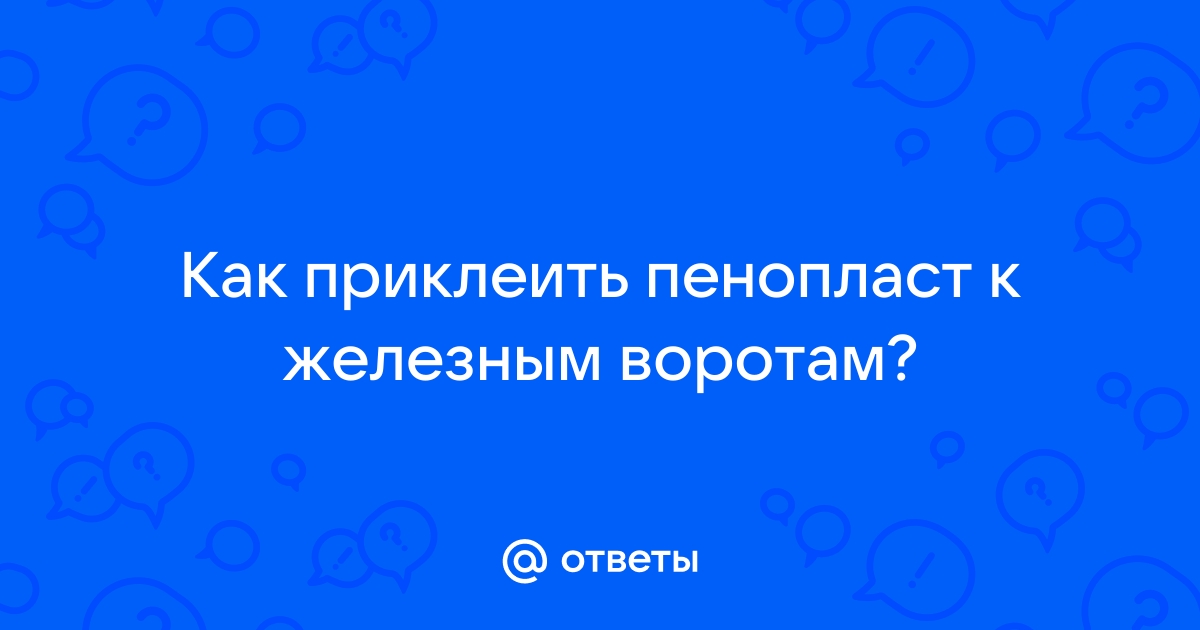 Как закрепить пенопласт к железным воротам