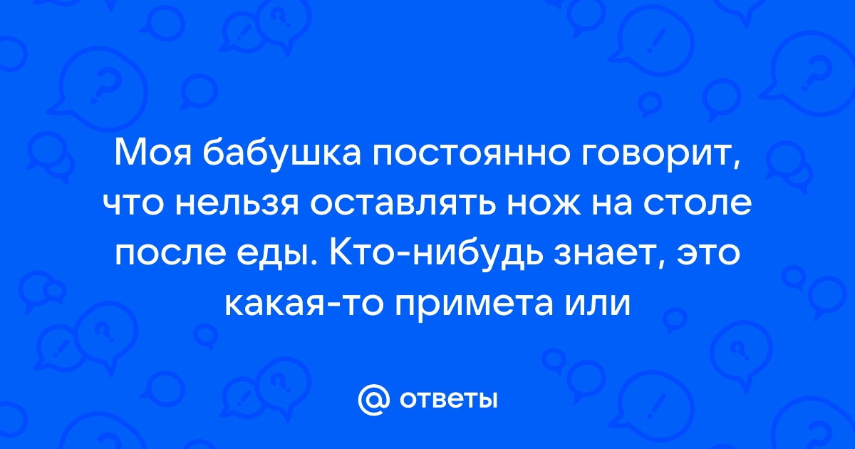 Можно ли оставлять нож на столе на ночь приметы