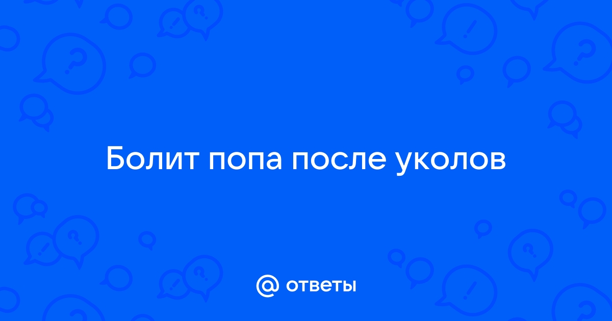 Болит попа после уколов что делать — Статьи об онкологии