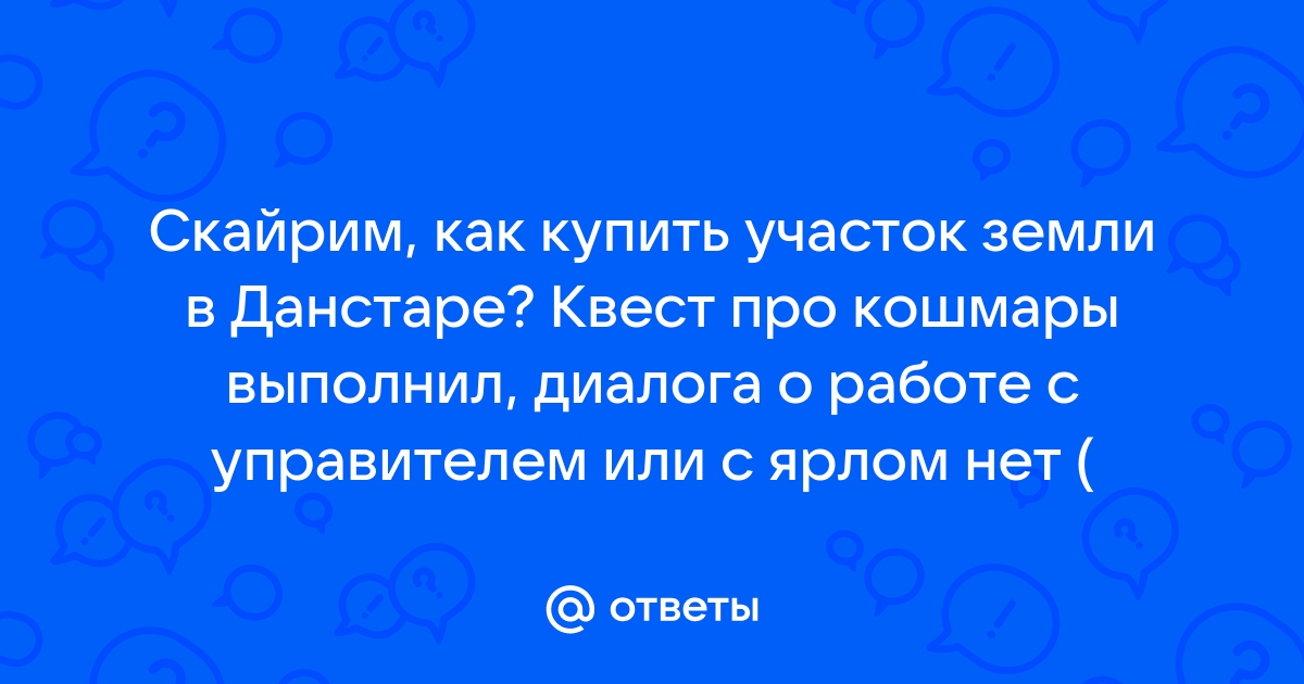 Скайрим управитель нет диалога