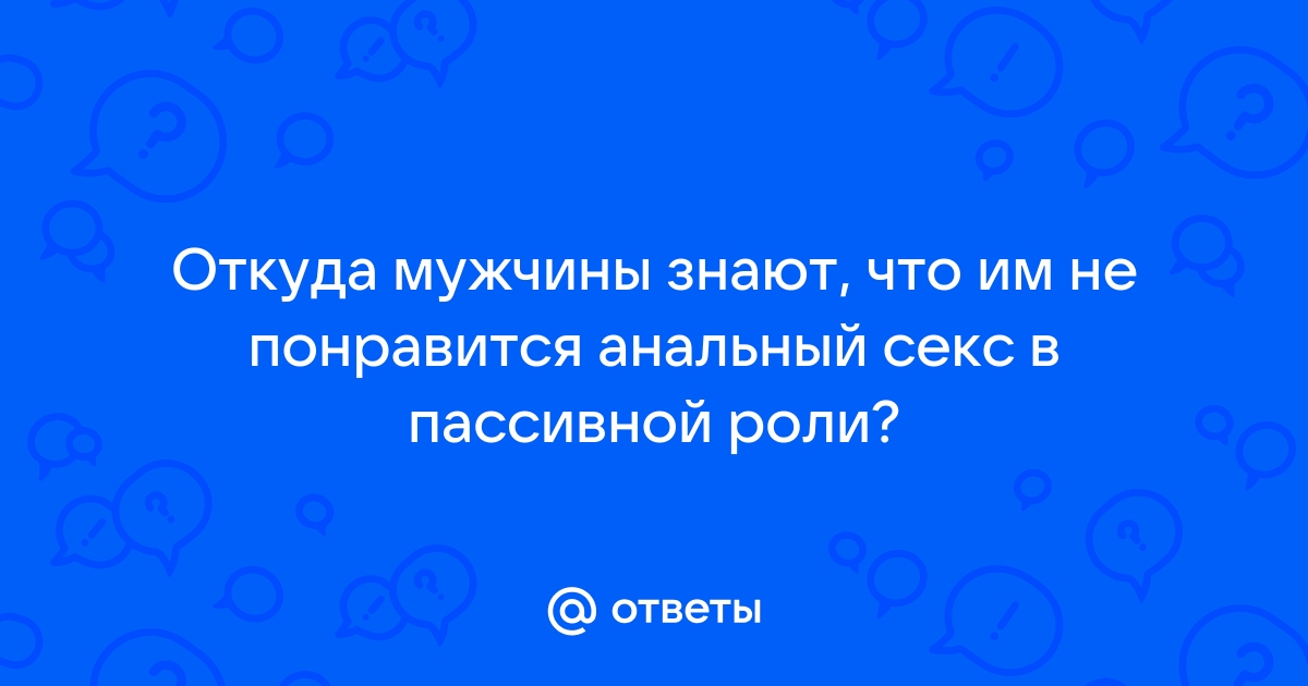 Боюсь заниматься сексом с девушкой, после секса с парнями