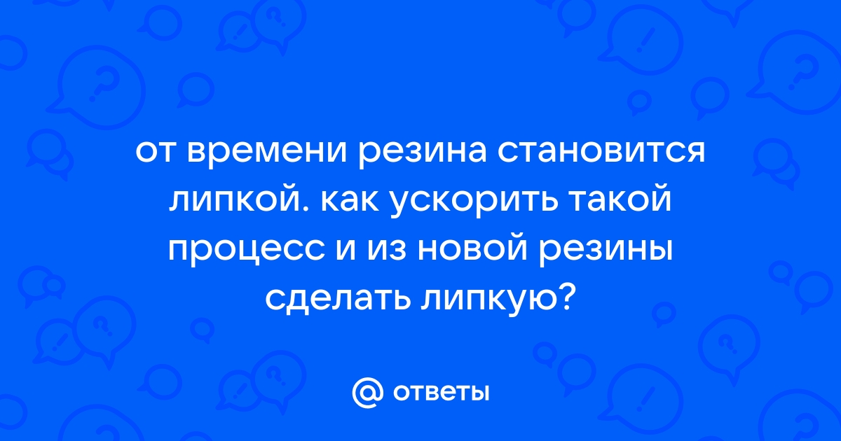 А чем восстановить резиновую ручку?