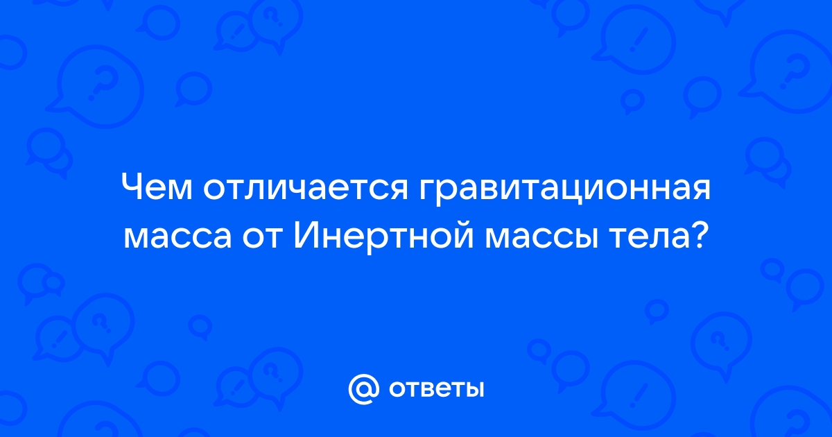 Гравитационная масса