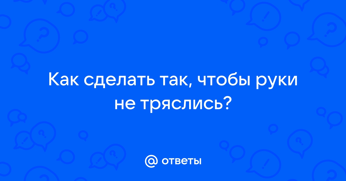 7 проверенных способов, как справиться с волнением