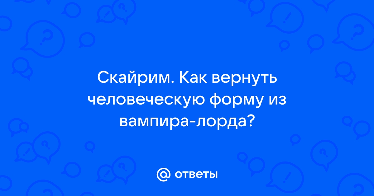 Скайрим как вернуть