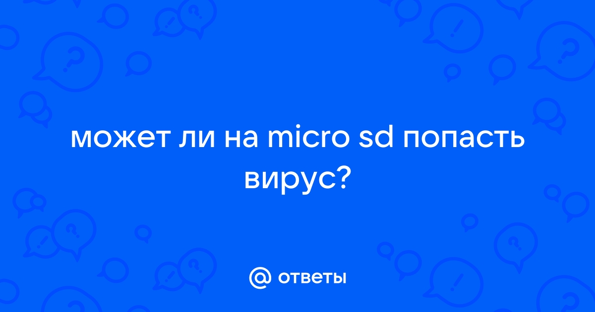 Может ли быть вирус на карте памяти