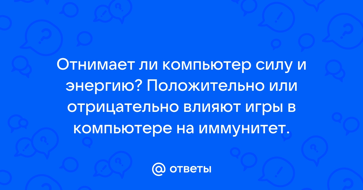 Снижает ли компьютер иммунитет