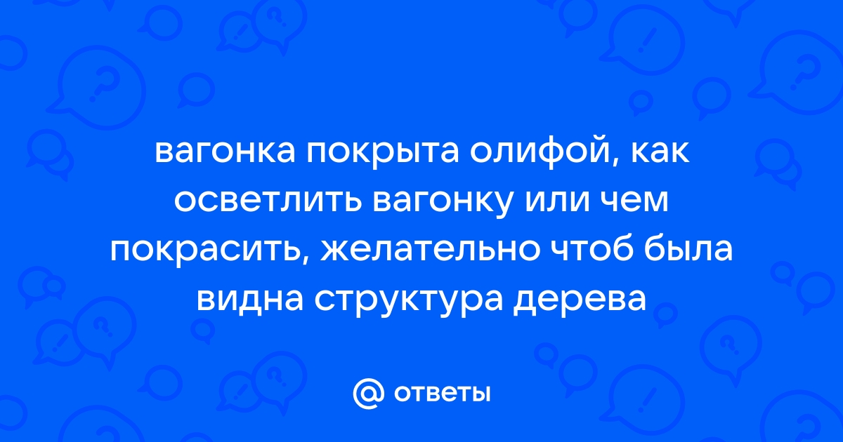 Чем покрасить вагонку покрытую олифой