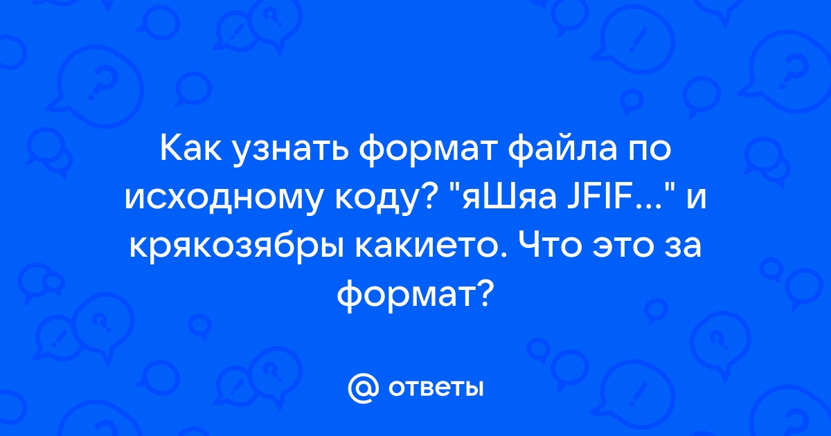 Jfif что за формат чем открыть