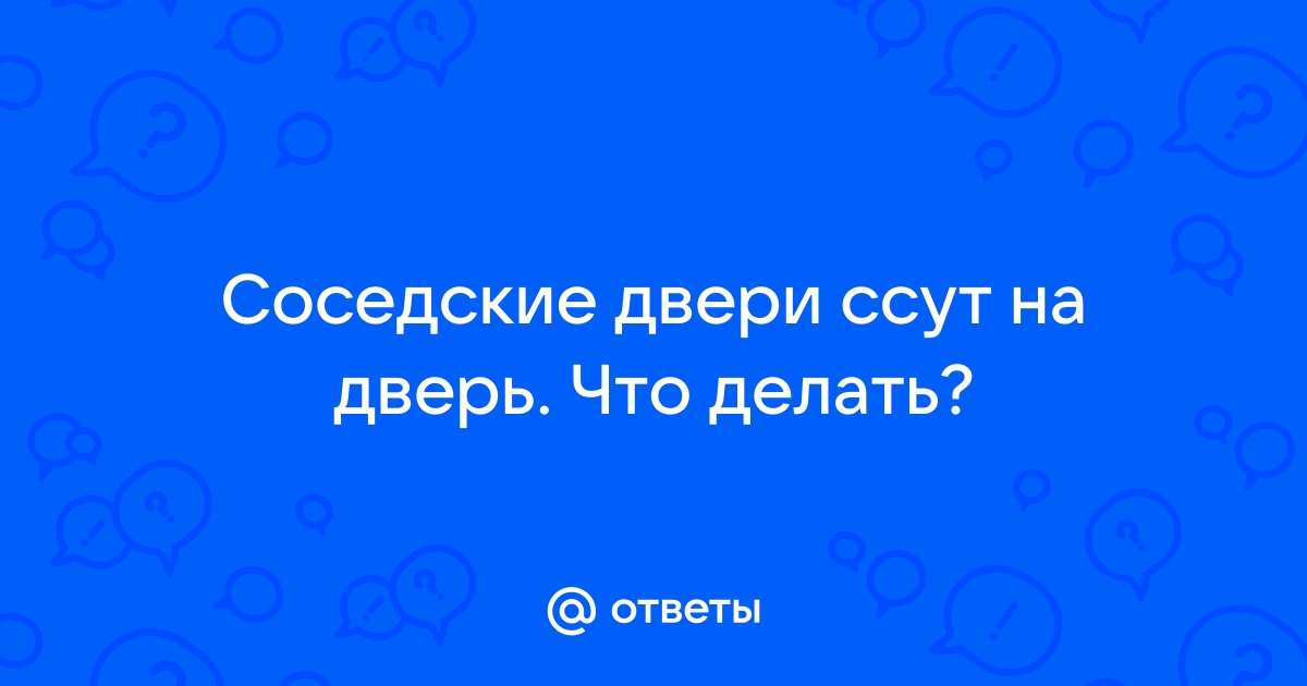 как отучить соседских котов метить двери | Дзен