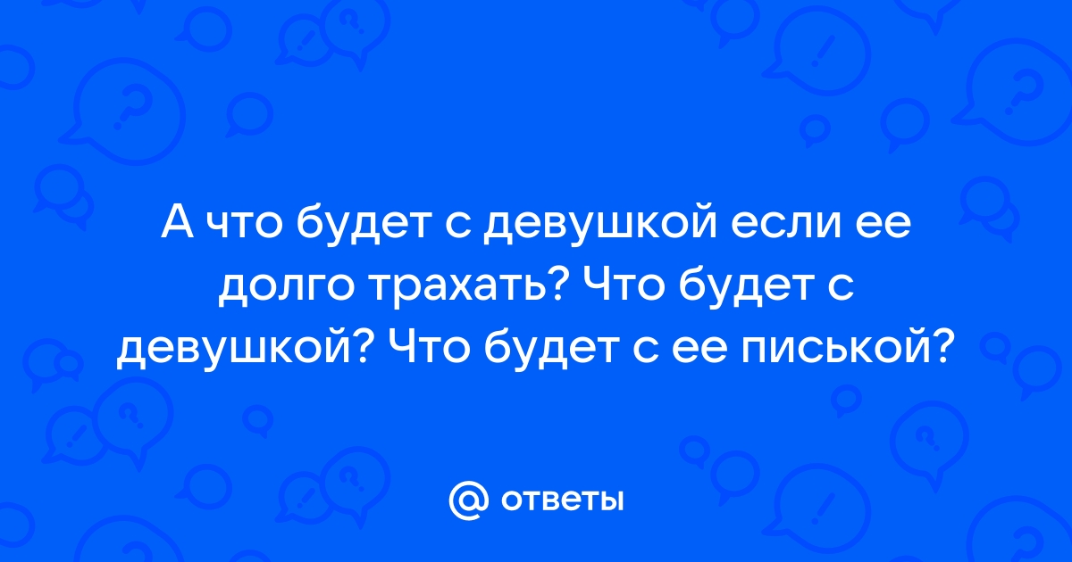 Воздержание и его последствия у женщин | Клиника Семейной Пары: статьи, новости, блог