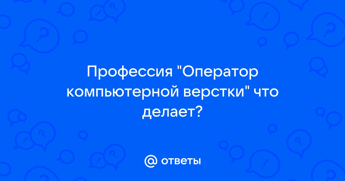 Оператор компьютерной верстки что это