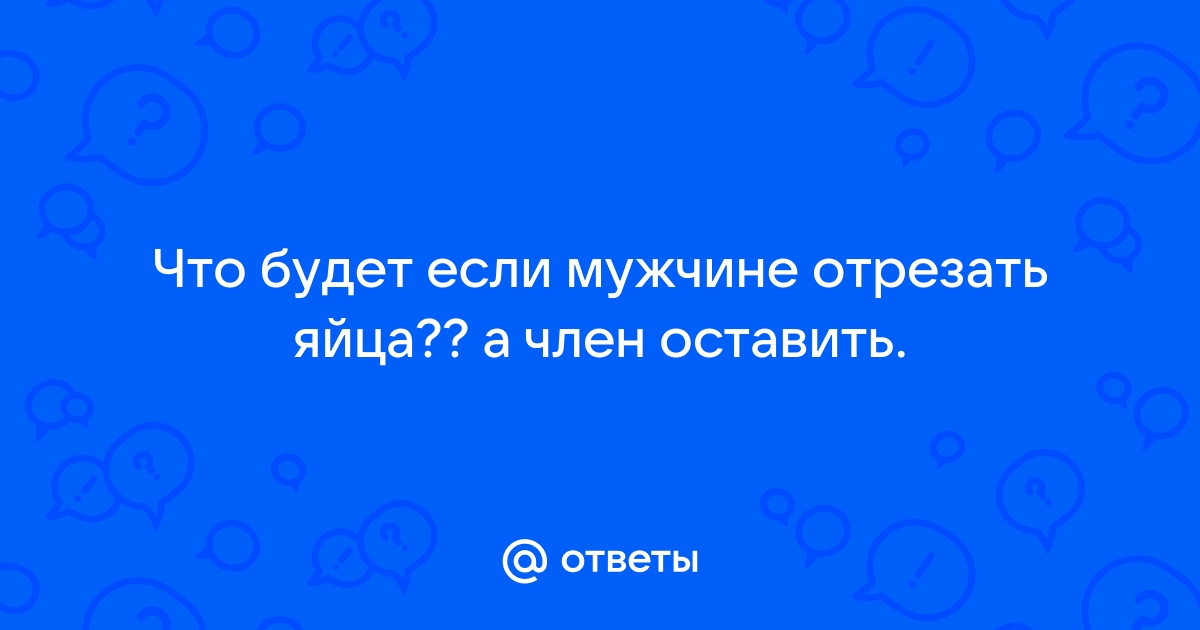 Опущение мошонки — Москва