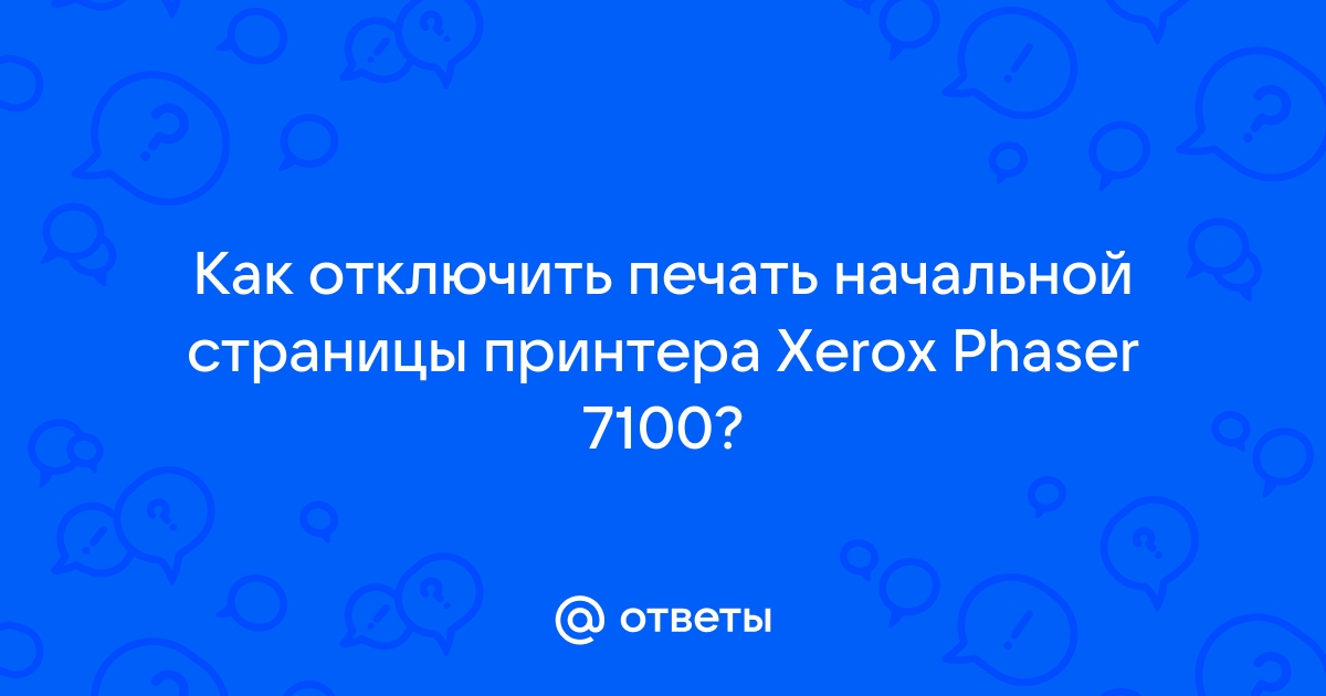 Как отключить печать пробной страницы на принтере xerox b205