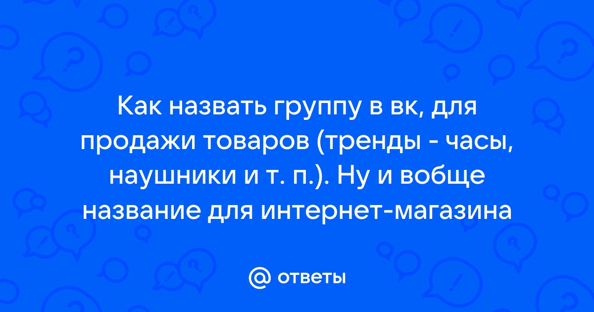 Названия групп