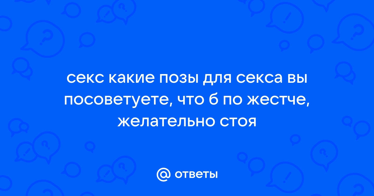 Двойное удовольствие: 20 лучших секс-поз для обоих партнёров