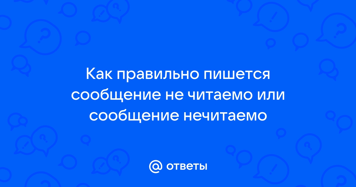 Не читаемы как писать