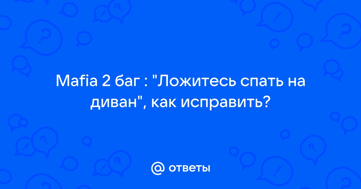 Мафия 2 ложитесь спать на диван баг