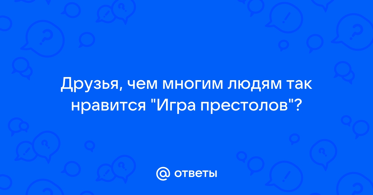 Мне понравился 8-й сезон «Игры престолов». В моём случае плюсы перевесили минусы — Granger на DTF