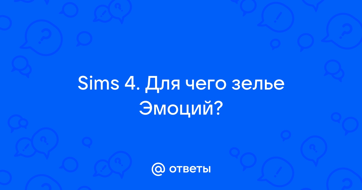 Как создать зелье эмоций ребенку симс 4