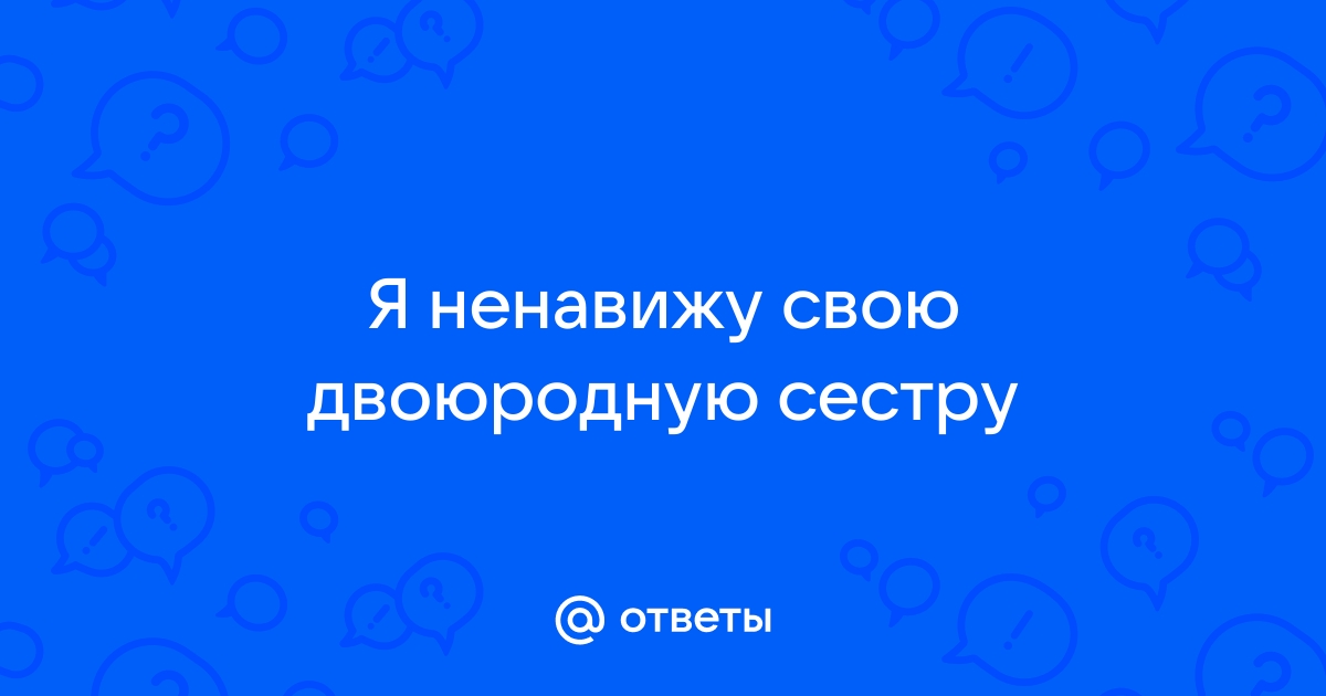 Я влюбился в двоюродную сестру, что делать? — 2 ответа психолога на вопрос № | СпросиВрача