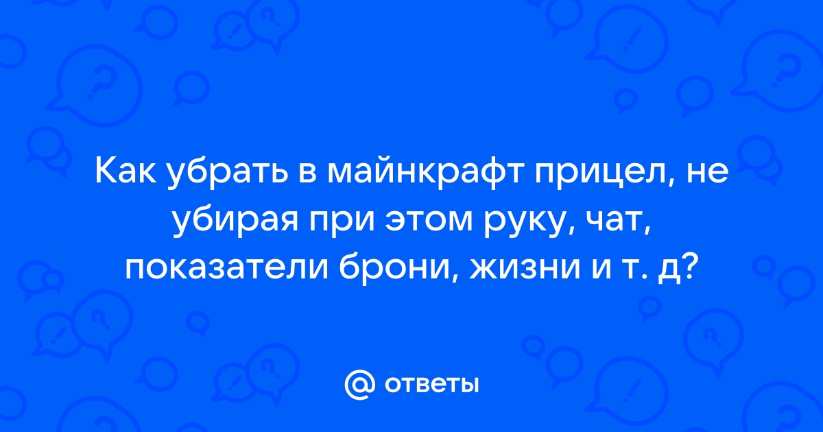 Как убрать руку в майнкрафт