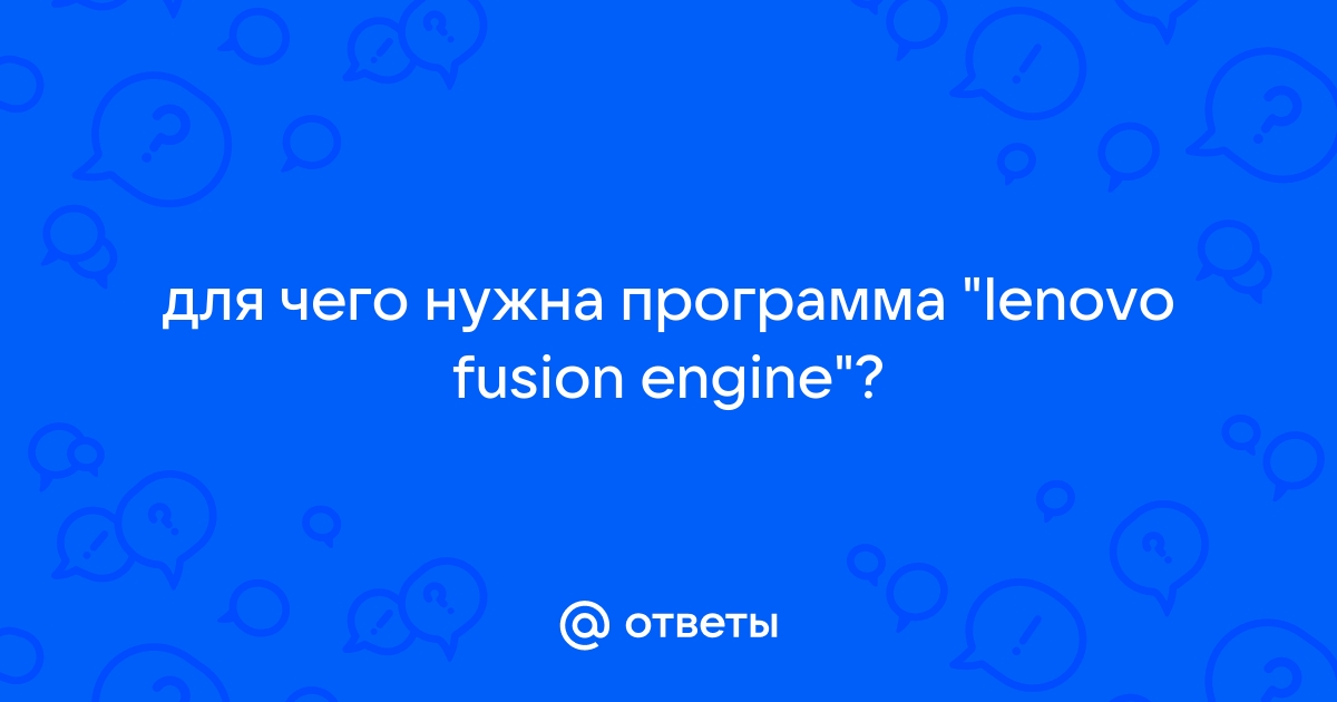 Lenovo fusion engine что это за программа