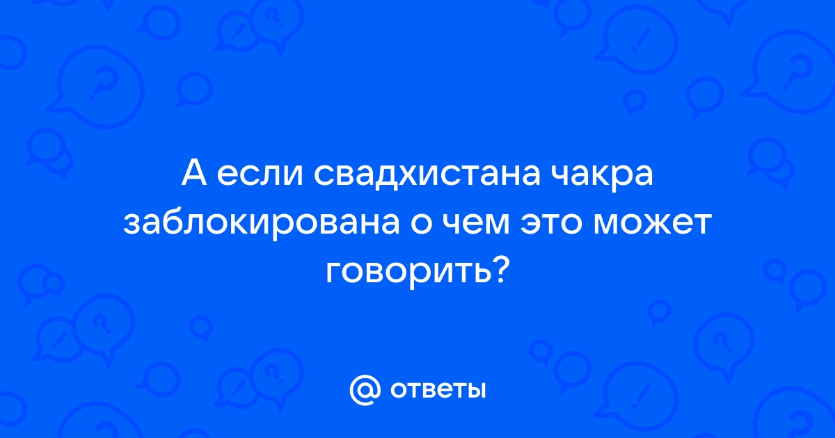 Читать онлайн «Свадхистхана чакра», Орис Орис – Литрес