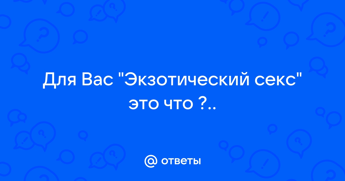 Экзотика ( видео). Релевантные порно видео экзотика смотреть на ХУЯМБА