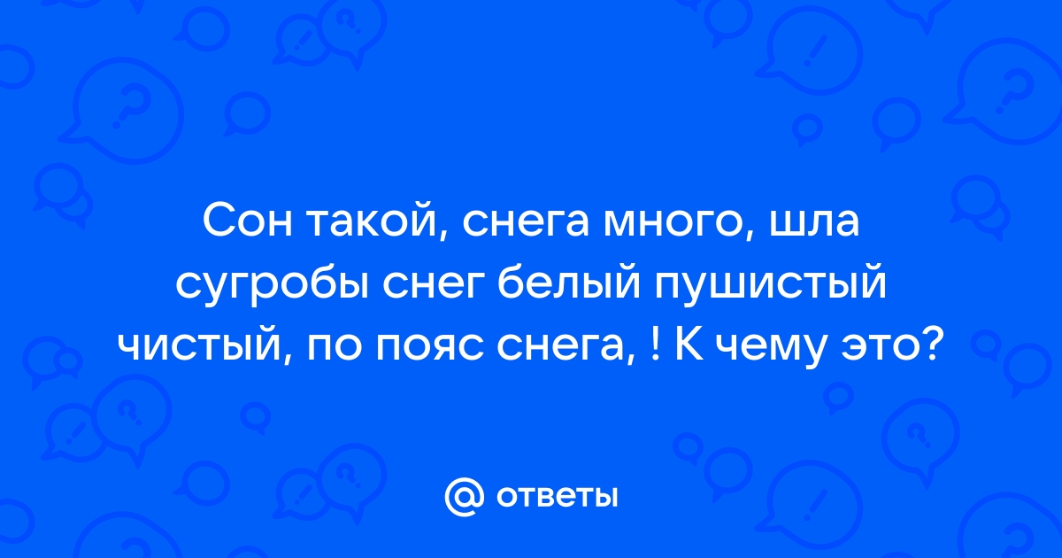 К чему снится снег во сне летом