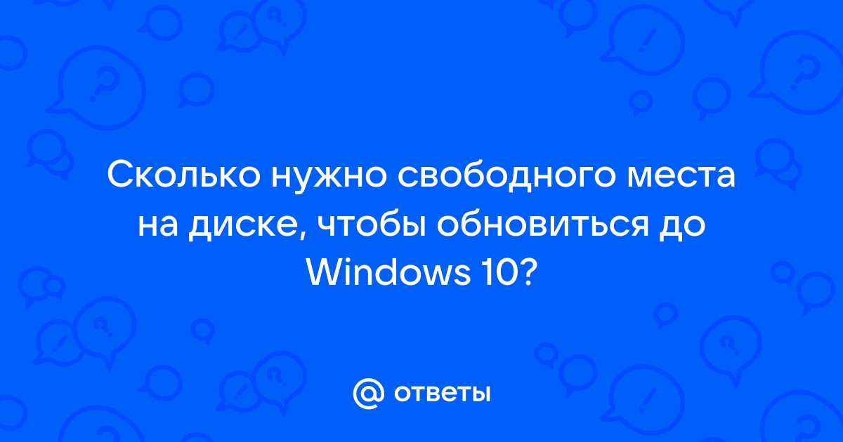 Сколько места нужно для windows 7