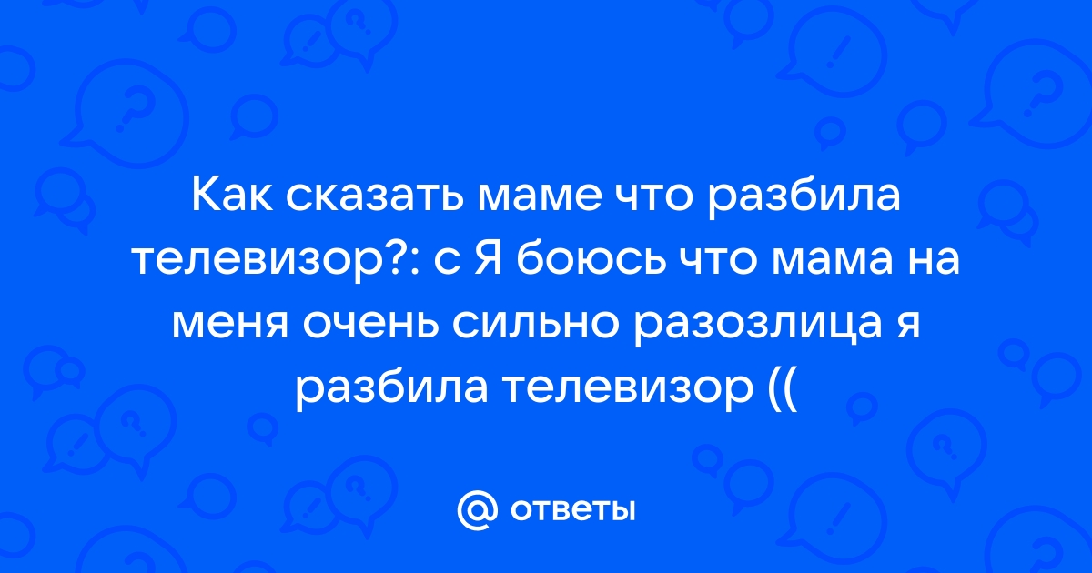 Как сказать маме что я разбила ноутбук