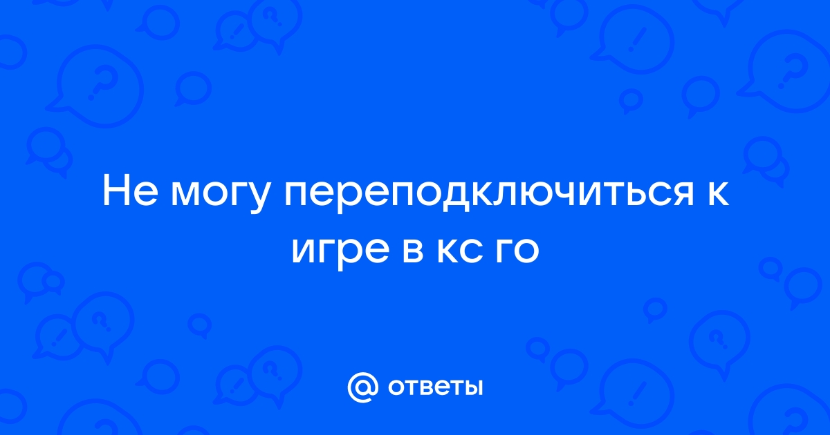 Баг КС ГО: вылет с сервера, отключение от сервера в CS:GO, что делать