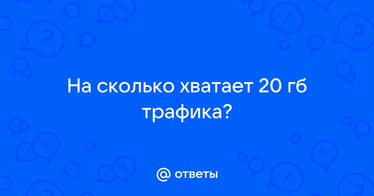 Сколько интернет-трафика в месяц вам нужно