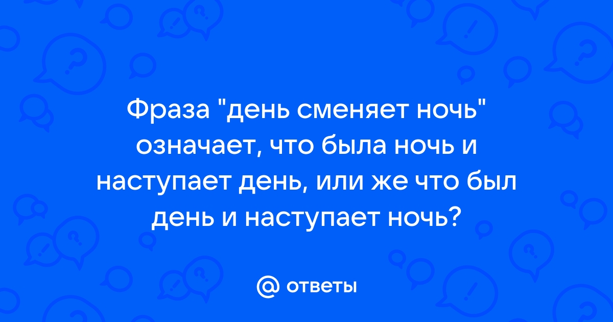 Я забыл что значит ночь. День сменяет ночь. День сменяет ночь песня.