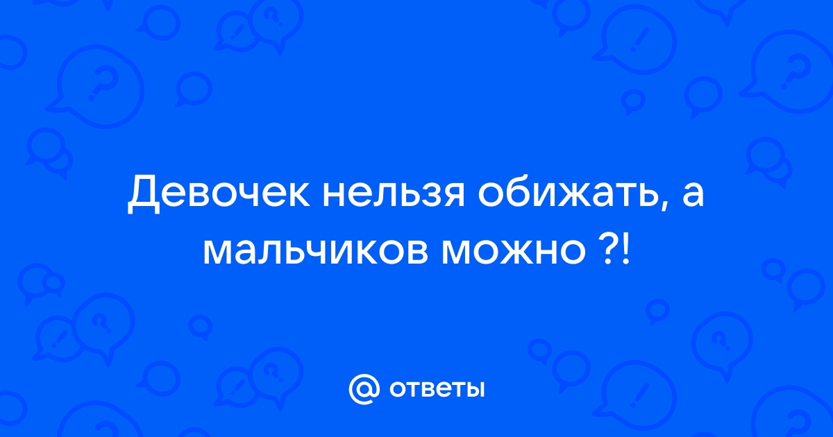 Почему мальчикам нельзя