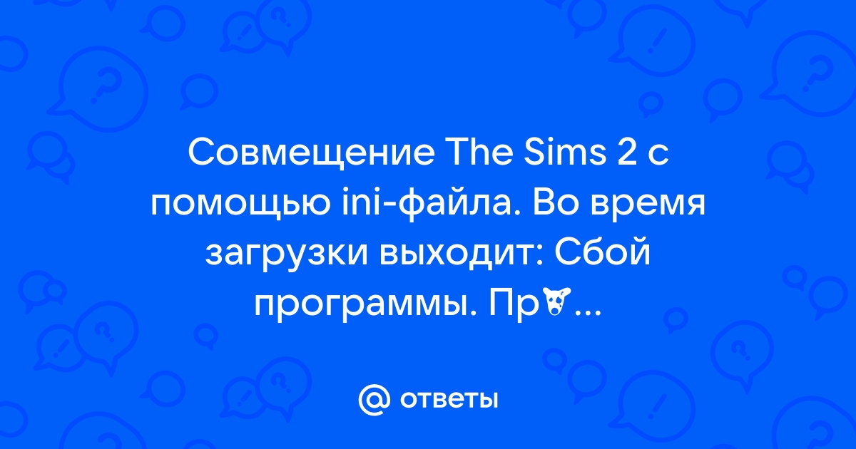 Симс 2 сбой программы приложение завершит работу windows 10