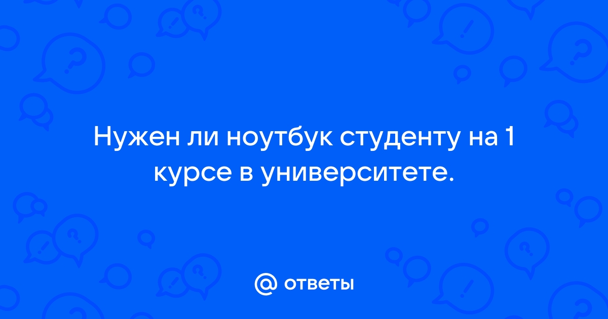 Можно ли писать лекции на ноутбуке в колледже