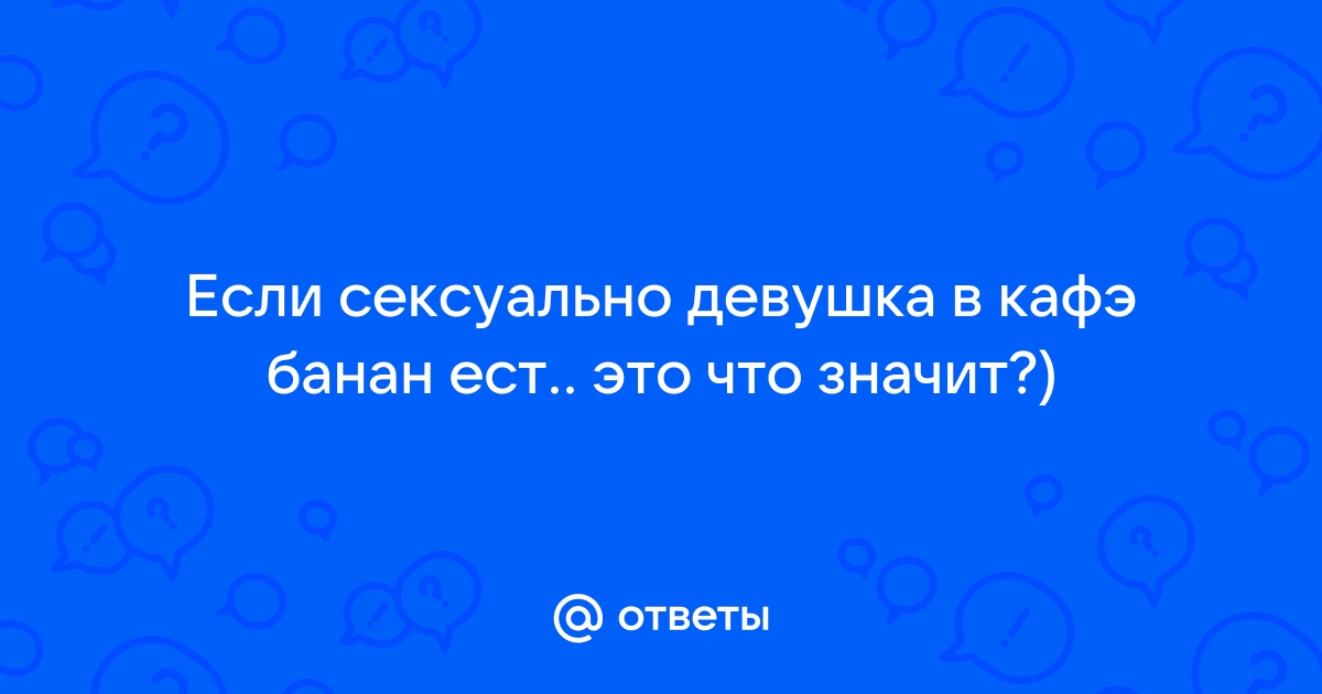 История № **КАК ЮЗАТЬ БАНАН? ** (сексуально-плодовая пьеса) Автор -…