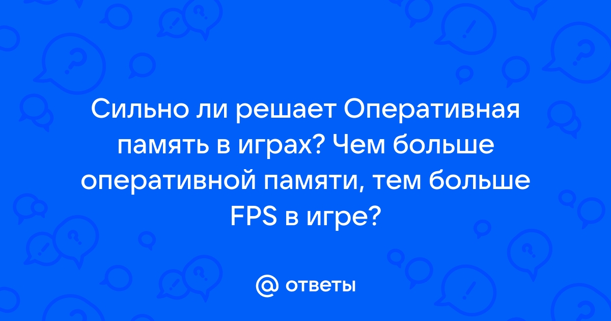 Нужен ли разгон оперативной памяти если не играешь в игры