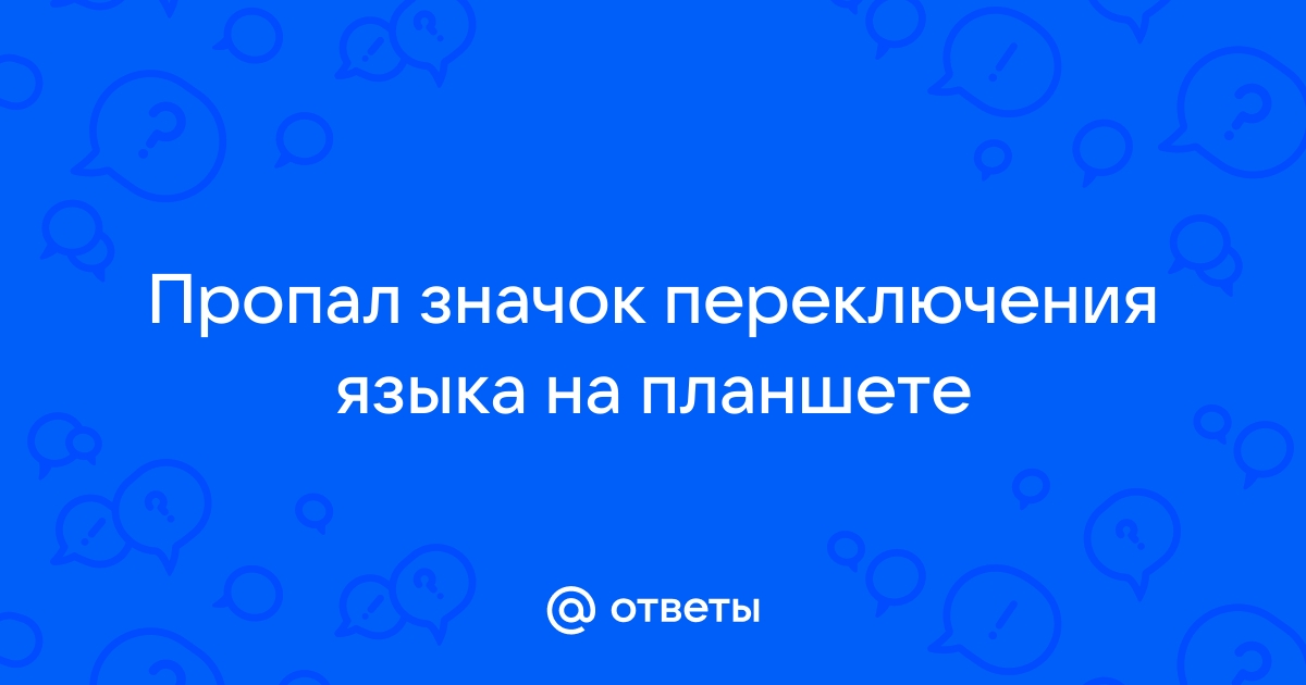 На планшете пропал значок настройки