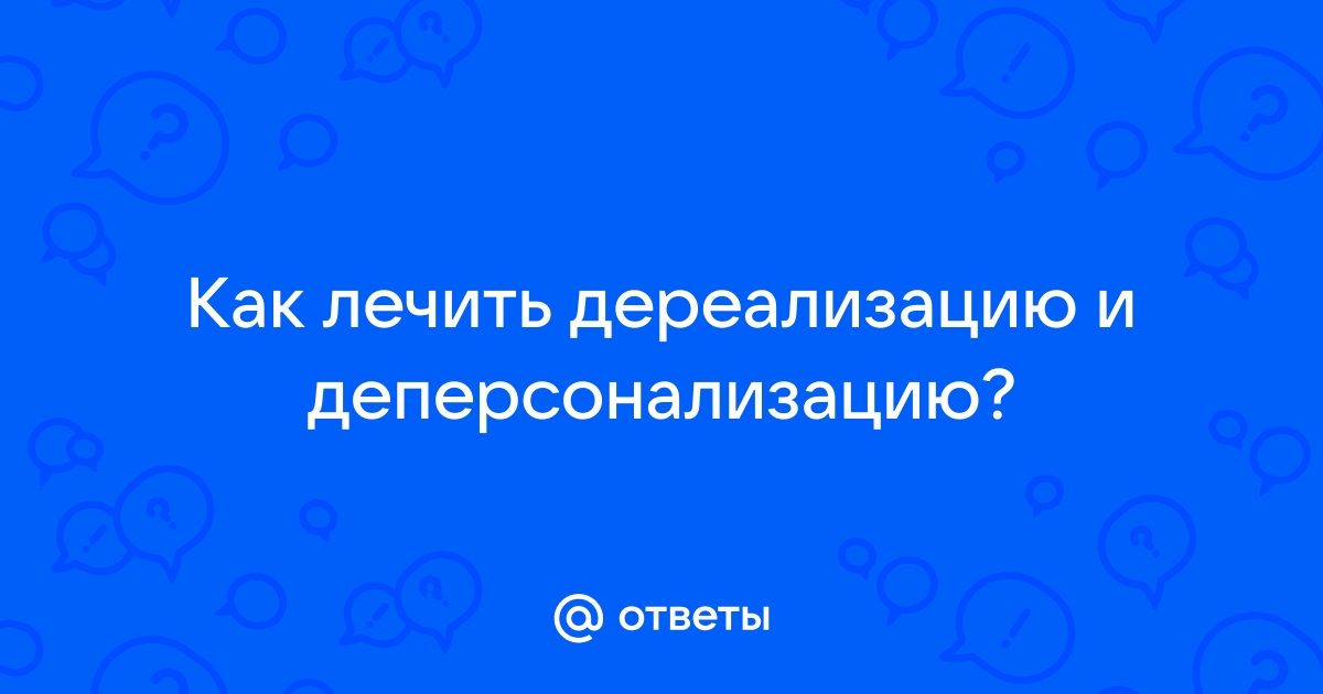 Деперсонализация: причины, симптомы, лечение