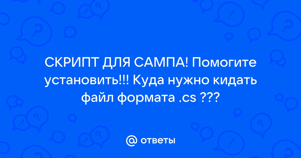 Куда кидать ini файлы самп