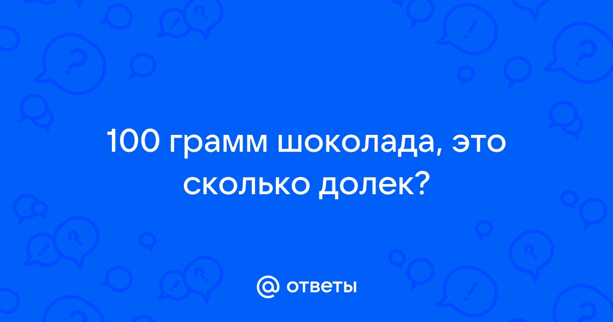 20, 25, 30, 50, 100 грамм шоколада – это сколько кусочков?